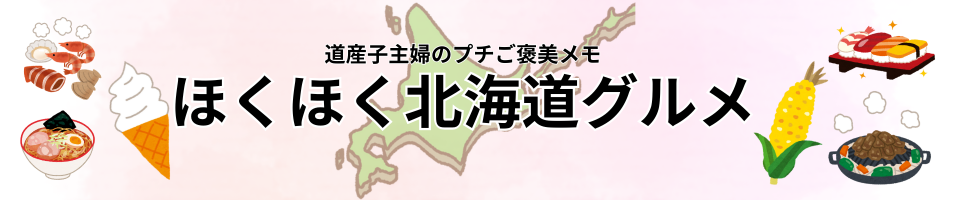 プチご褒美♪北海道グルメレポ