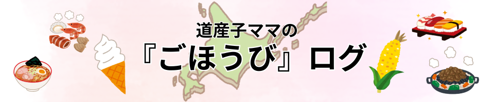 道産子ママの『ごほうび』ログ