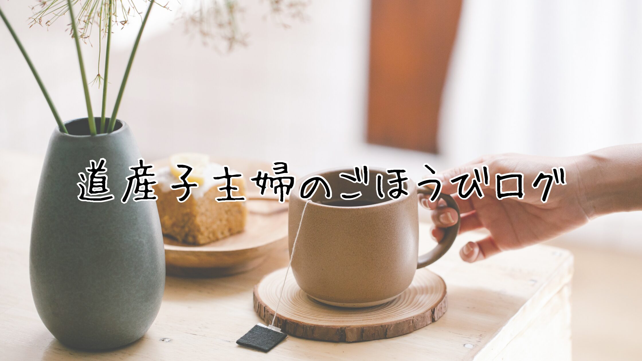 道産子ママのごほうびログ