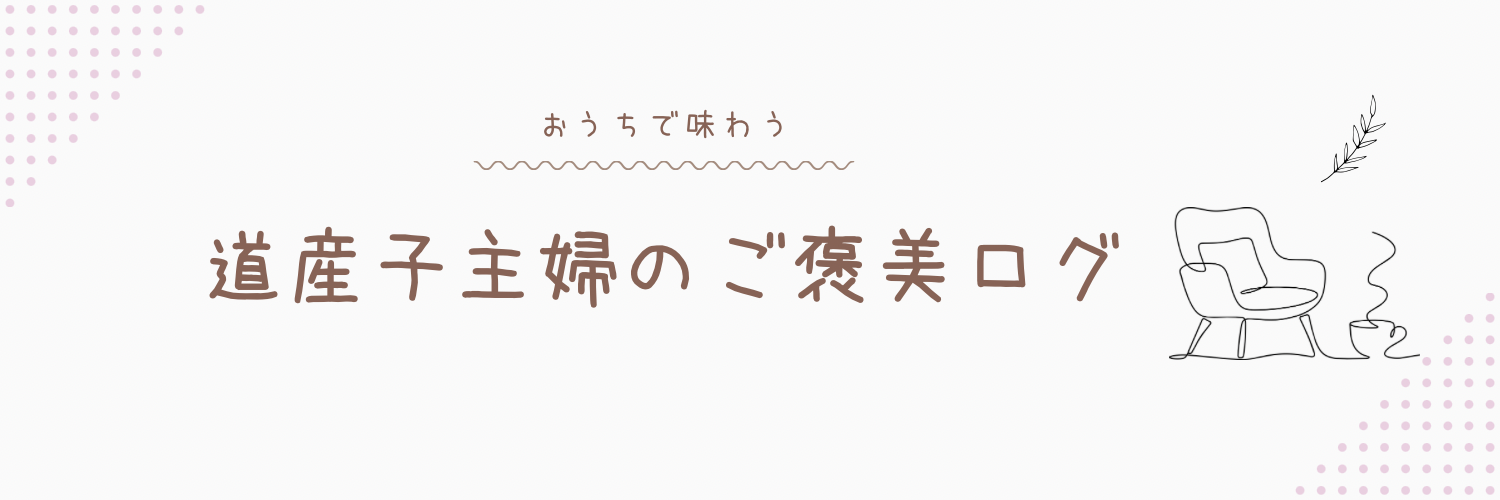 道産子ママのごほうびログ